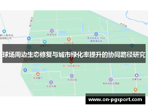 球场周边生态修复与城市绿化率提升的协同路径研究