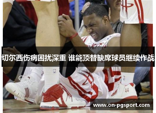 切尔西伤病困扰深重 谁能顶替缺席球员继续作战