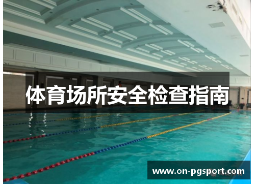 体育场所安全检查指南