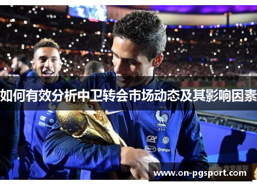 如何有效分析中卫转会市场动态及其影响因素