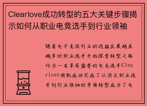 Clearlove成功转型的五大关键步骤揭示如何从职业电竞选手到行业领袖