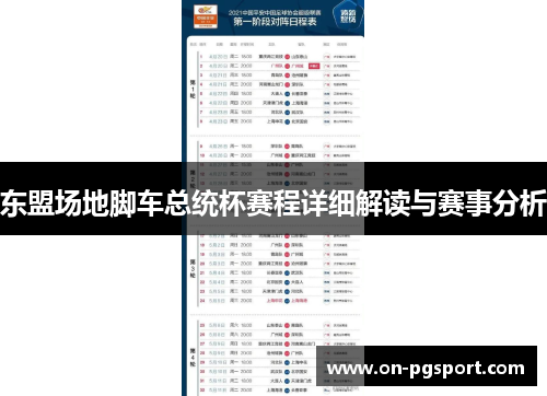 东盟场地脚车总统杯赛程详细解读与赛事分析