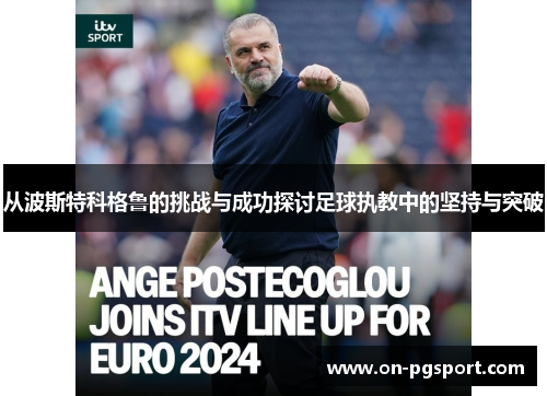 从波斯特科格鲁的挑战与成功探讨足球执教中的坚持与突破