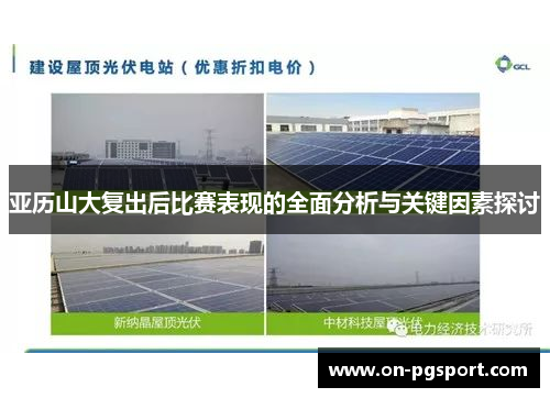 亚历山大复出后比赛表现的全面分析与关键因素探讨