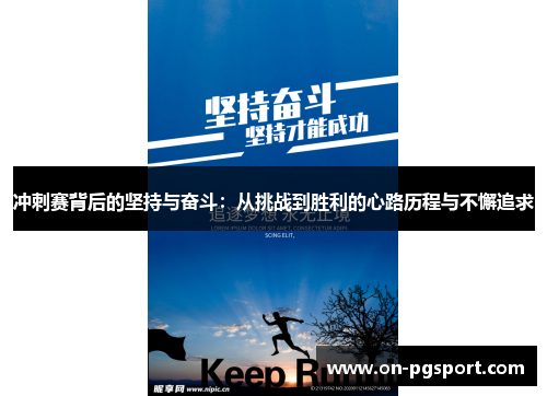冲刺赛背后的坚持与奋斗：从挑战到胜利的心路历程与不懈追求