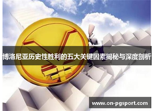 博洛尼亚历史性胜利的五大关键因素揭秘与深度剖析