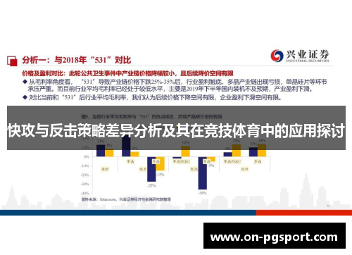 快攻与反击策略差异分析及其在竞技体育中的应用探讨