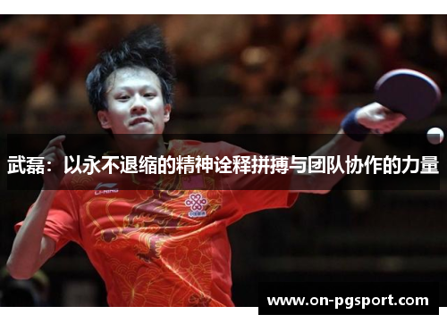 武磊：以永不退缩的精神诠释拼搏与团队协作的力量