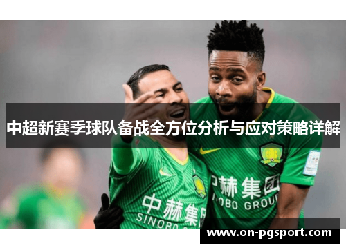 中超新赛季球队备战全方位分析与应对策略详解