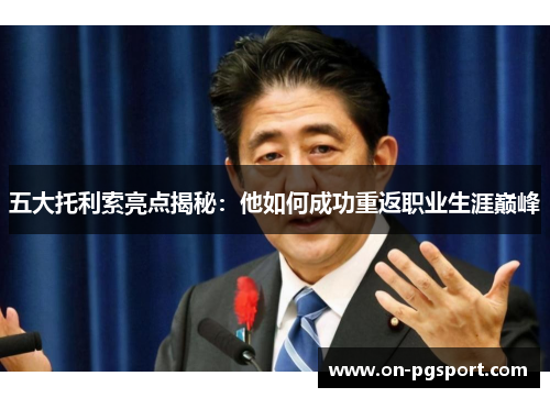 五大托利索亮点揭秘：他如何成功重返职业生涯巅峰