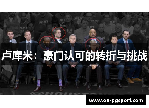 卢库米：豪门认可的转折与挑战