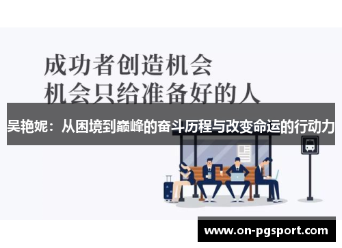 吴艳妮：从困境到巅峰的奋斗历程与改变命运的行动力