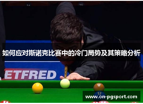 如何应对斯诺克比赛中的冷门局势及其策略分析