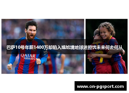 巴萨10号年薪1400万却陷入尴尬境地球迷担忧未来何去何从