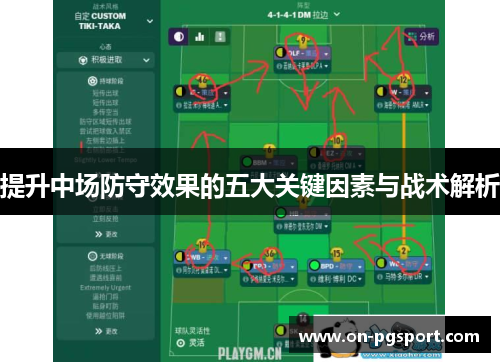 提升中场防守效果的五大关键因素与战术解析
