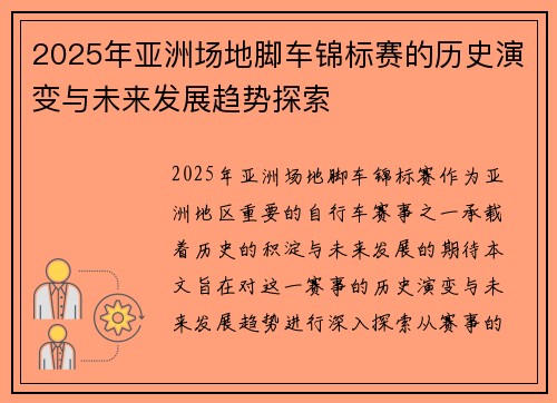 2025年亚洲场地脚车锦标赛的历史演变与未来发展趋势探索