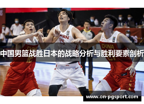 中国男篮战胜日本的战略分析与胜利要素剖析