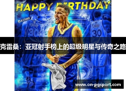 克雷桑：亚冠射手榜上的超级明星与传奇之路