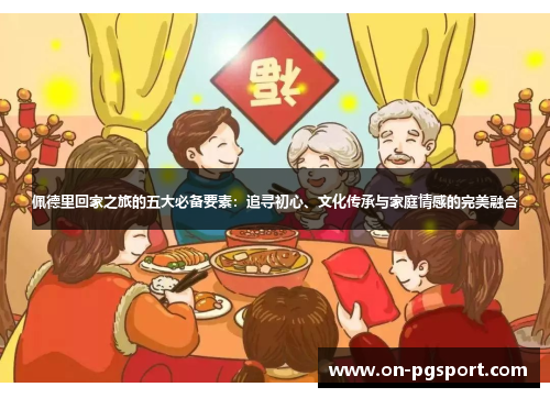佩德里回家之旅的五大必备要素：追寻初心、文化传承与家庭情感的完美融合