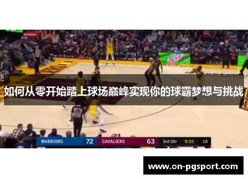 如何从零开始踏上球场巅峰实现你的球霸梦想与挑战