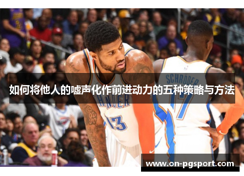 如何将他人的嘘声化作前进动力的五种策略与方法