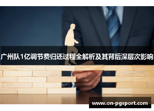 广州队1亿调节费归还过程全解析及其背后深层次影响