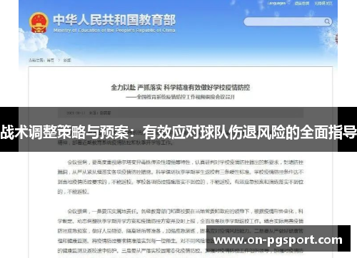 战术调整策略与预案：有效应对球队伤退风险的全面指导