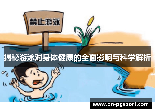 揭秘游泳对身体健康的全面影响与科学解析