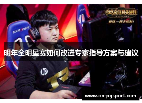 明年全明星赛如何改进专家指导方案与建议