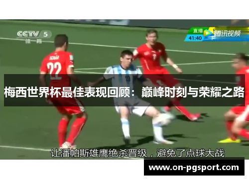 梅西世界杯最佳表现回顾：巅峰时刻与荣耀之路