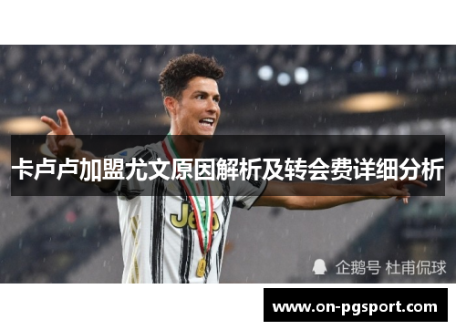 卡卢卢加盟尤文原因解析及转会费详细分析