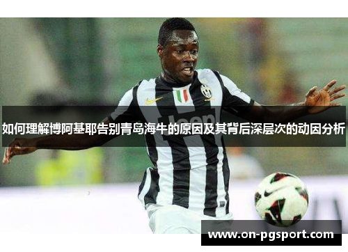 如何理解博阿基耶告别青岛海牛的原因及其背后深层次的动因分析