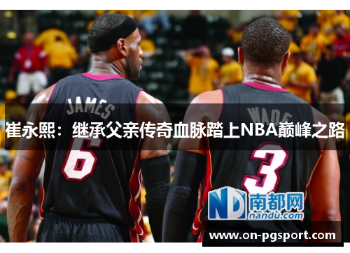崔永熙：继承父亲传奇血脉踏上NBA巅峰之路