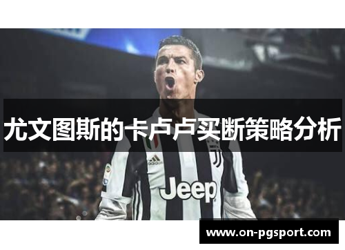 尤文图斯的卡卢卢买断策略分析