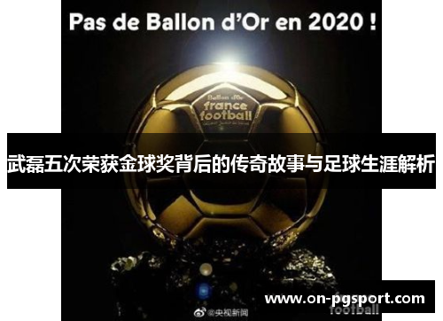 武磊五次荣获金球奖背后的传奇故事与足球生涯解析