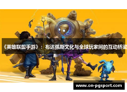 《英雄联盟手游》：布达佩斯文化与全球玩家间的互动桥梁