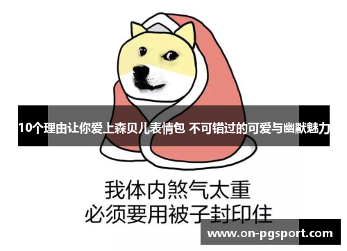 10个理由让你爱上森贝儿表情包 不可错过的可爱与幽默魅力