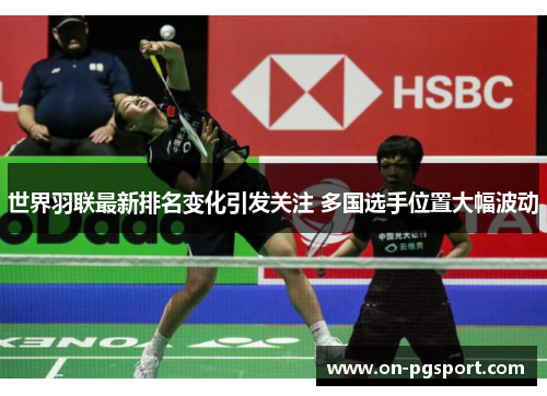 世界羽联最新排名变化引发关注 多国选手位置大幅波动