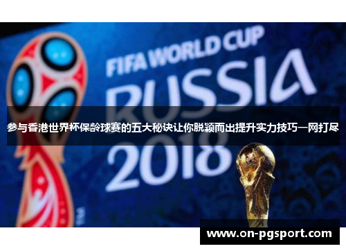 参与香港世界杯保龄球赛的五大秘诀让你脱颖而出提升实力技巧一网打尽