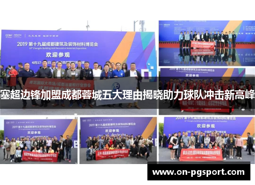 塞超边锋加盟成都蓉城五大理由揭晓助力球队冲击新高峰