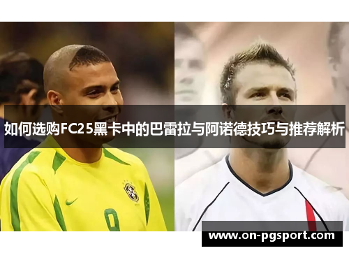 如何选购FC25黑卡中的巴雷拉与阿诺德技巧与推荐解析