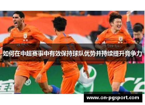 如何在中超赛事中有效保持球队优势并持续提升竞争力
