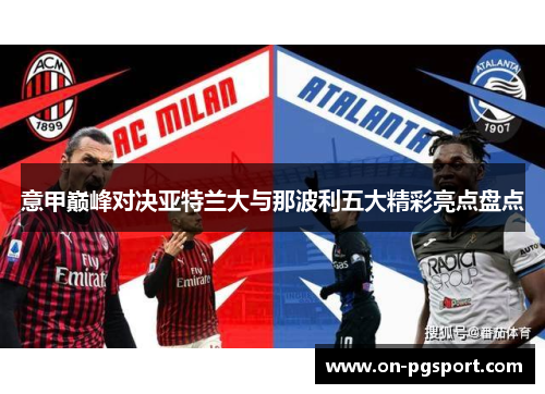 意甲巅峰对决亚特兰大与那波利五大精彩亮点盘点