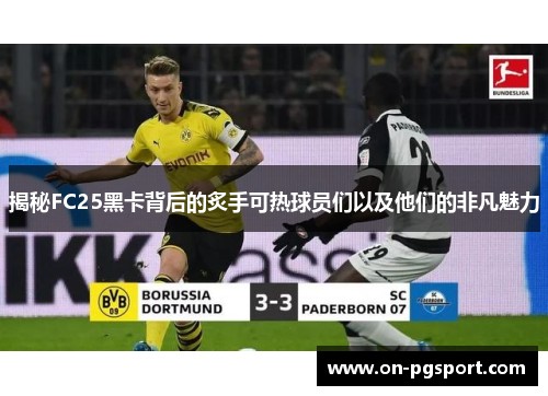 揭秘FC25黑卡背后的炙手可热球员们以及他们的非凡魅力