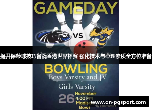提升保龄球技巧备战香港世界杯赛 强化技术与心理素质全方位准备