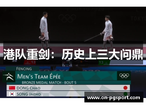 港队重剑：历史上三大问鼎