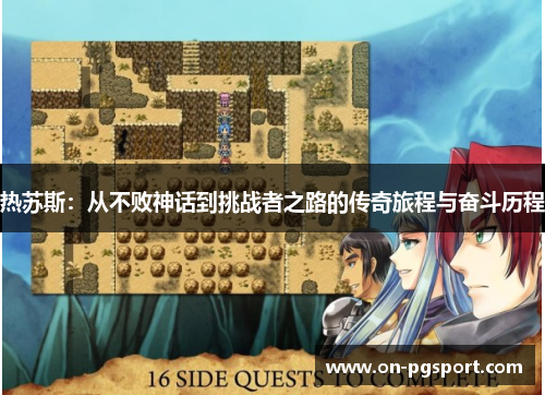 热苏斯：从不败神话到挑战者之路的传奇旅程与奋斗历程