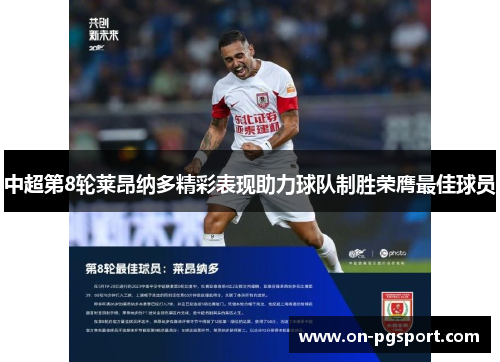 中超第8轮莱昂纳多精彩表现助力球队制胜荣膺最佳球员