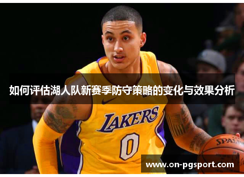 如何评估湖人队新赛季防守策略的变化与效果分析