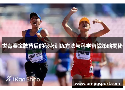 世青赛金牌背后的秘密训练方法与科学备战策略揭秘